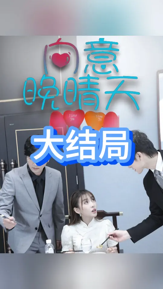 电影：向意晚晴天