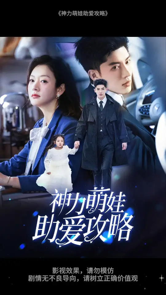电影：神力萌娃助爱攻略