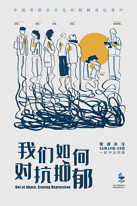 电影：我们如何对抗抑郁