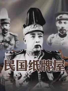 电影：民国纸牌屋