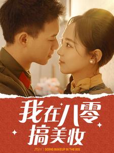 电影：我在八零搞美妆