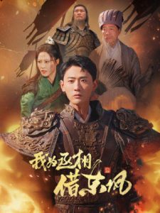 电影：我为丞相借东风
