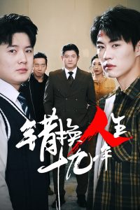 电影：错换人生十九年