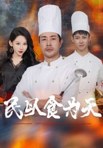 电影：民以食为天
