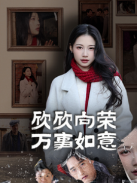 电影：欣欣向荣万事如意