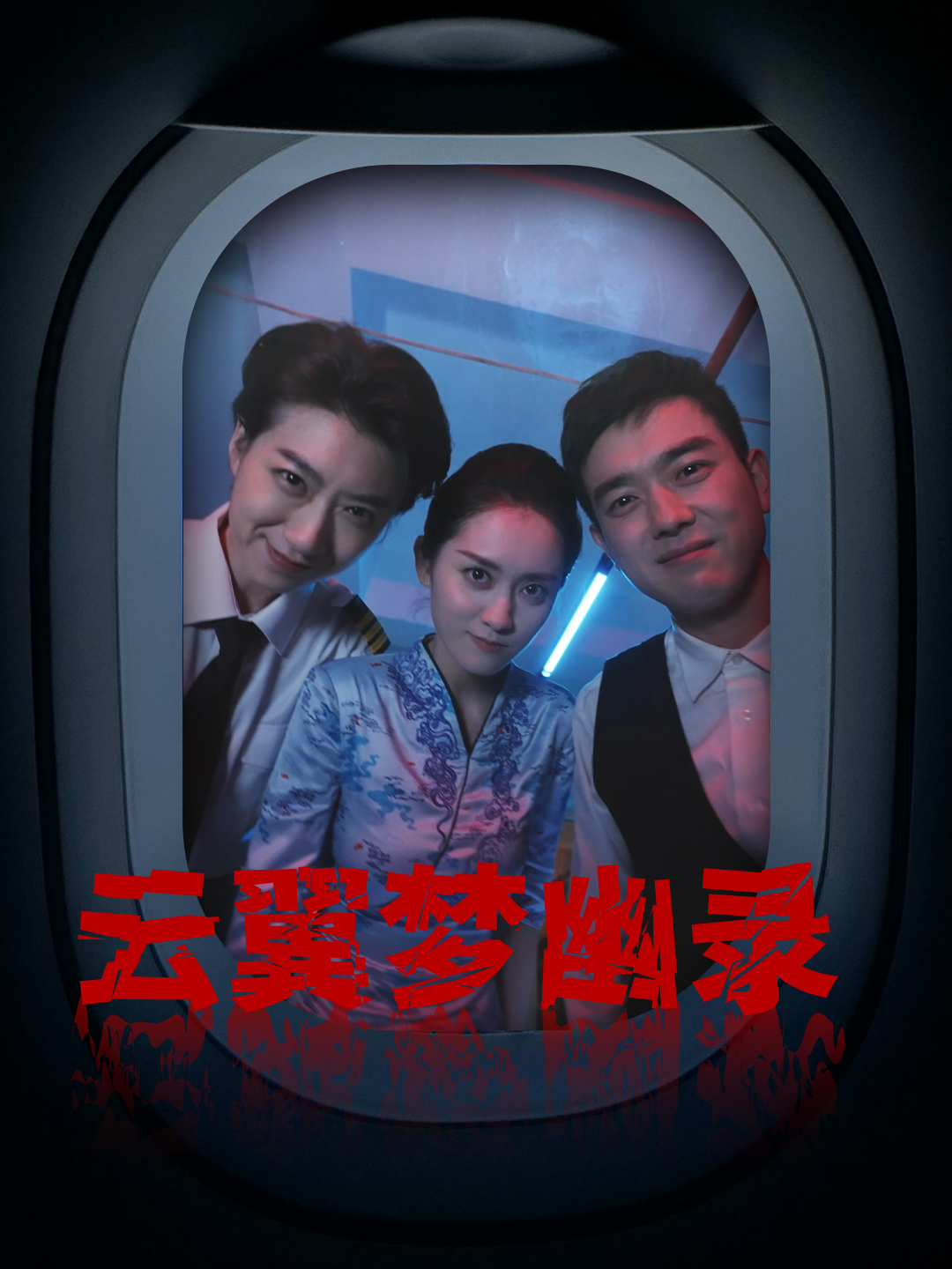 电影：云翼幽梦录