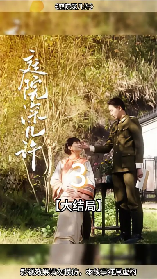 电影：庭院深几许