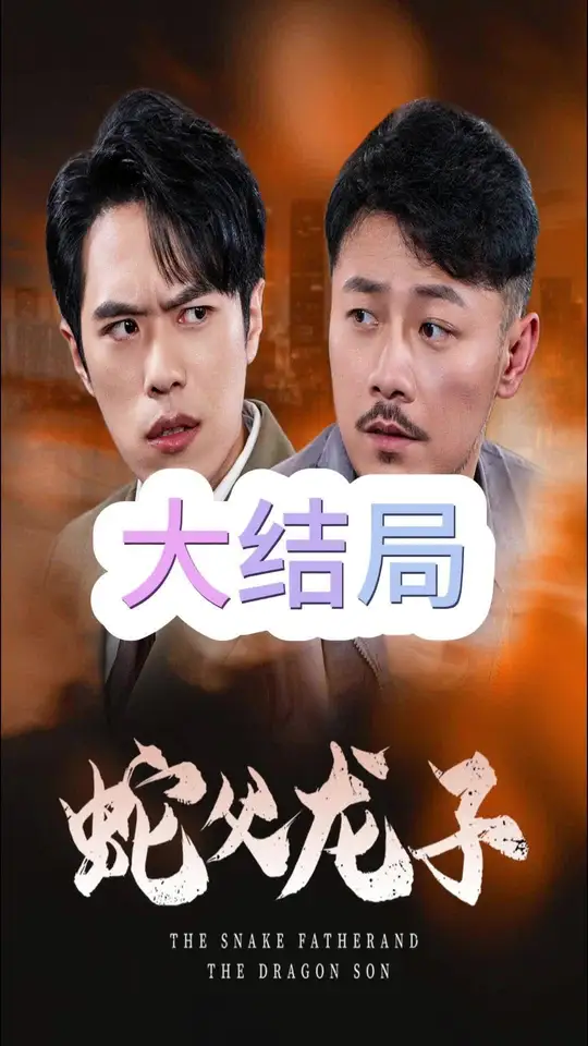 电影：蛇父龙子