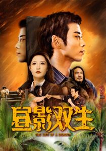 电影：昼影双生
