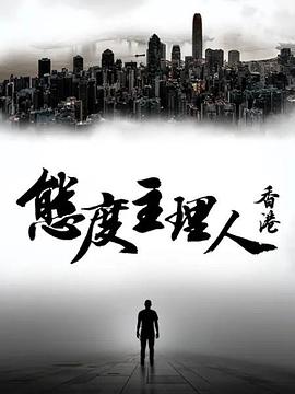 电影：态度主理人·香港