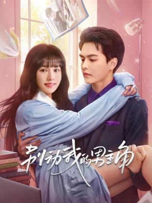 电影：别动我的男主角