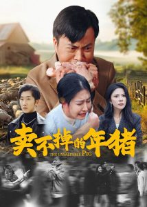 电影：卖不掉的年猪