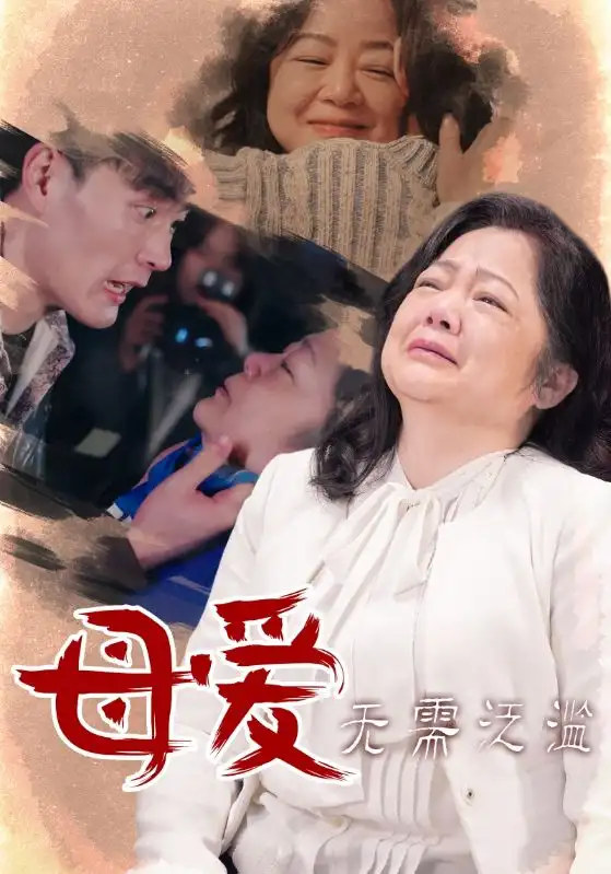 电影：母爱无需泛滥