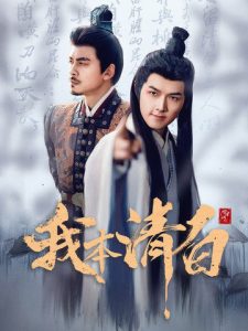 电影：我本清白