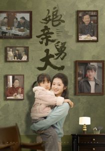 电影：娘亲舅大
