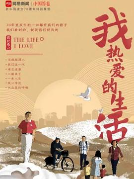 电影:我热爱的生活