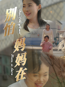 电影：别怕妈妈在