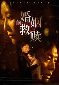 电影：婚姻的救赎