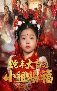 电影：蛇年大吉之小祖赐福