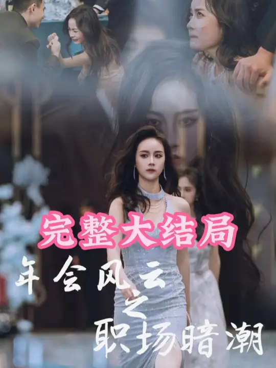 电影：年会风云之职场暗潮