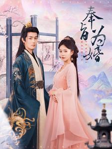 电影：奉旨为婚