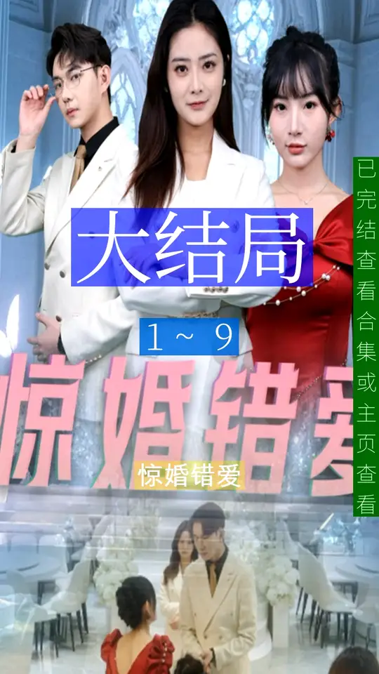 电影：惊婚错爱