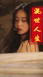 电影：混世人生