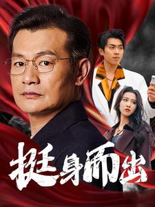 电影：挺身而出