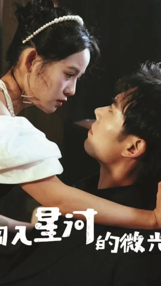 电影：闯入星河的微光