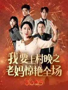 电影：我要上春晚之老妈惊艳全场