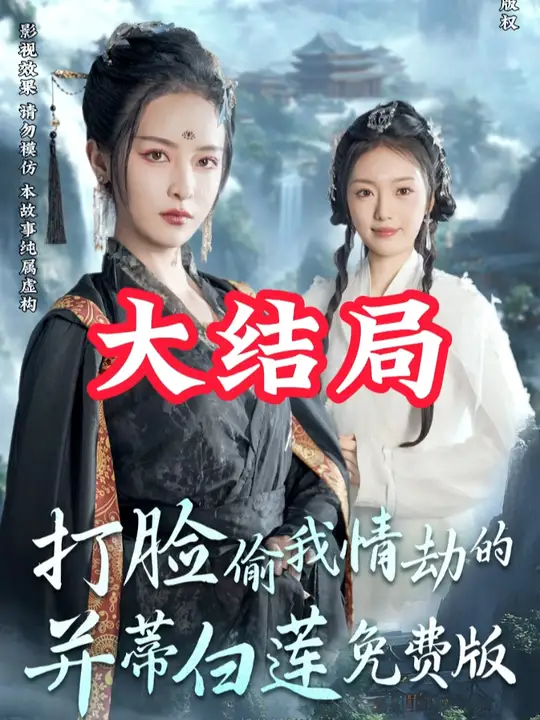 电影：打脸偷我情劫的并蒂白莲