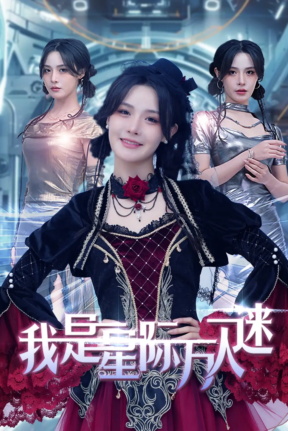 电影：我是星际万人迷