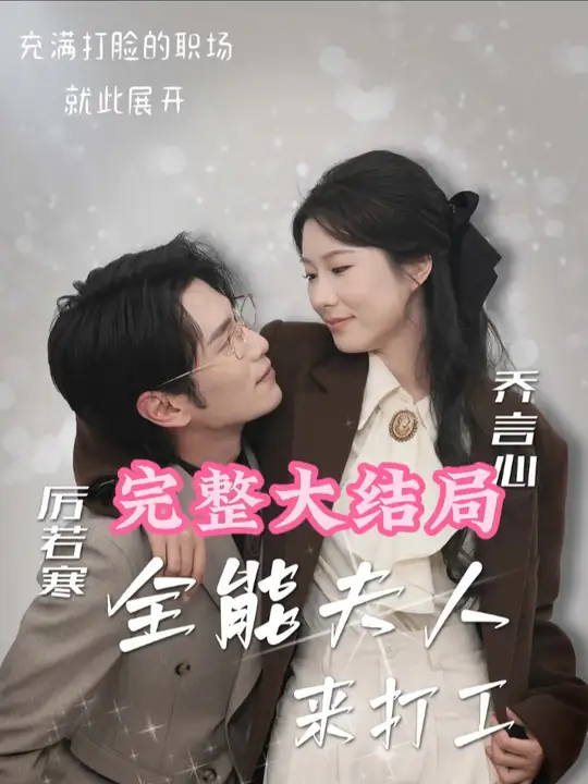 电影：全能夫人来打工