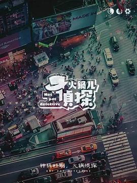 电影：火锅儿侦探