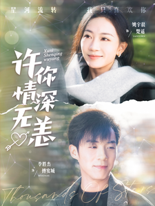 电影：许你情深无恙