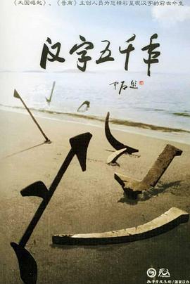 电影:汉字五千年