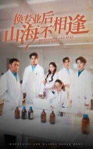 电影：换专业后山海不相逢