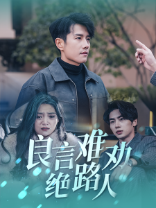 电影：良言难劝绝路人