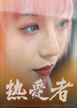 电影：热爱者