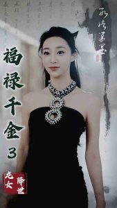 电影：福禄千金3龙女降世