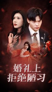电影：婚礼上拒绝陋习