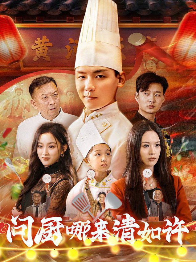 电影：问厨哪来清如许短剧