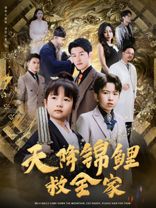 电影：天降锦鲤救全家