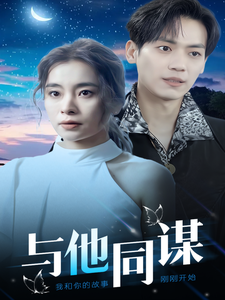 电影：与他同谋