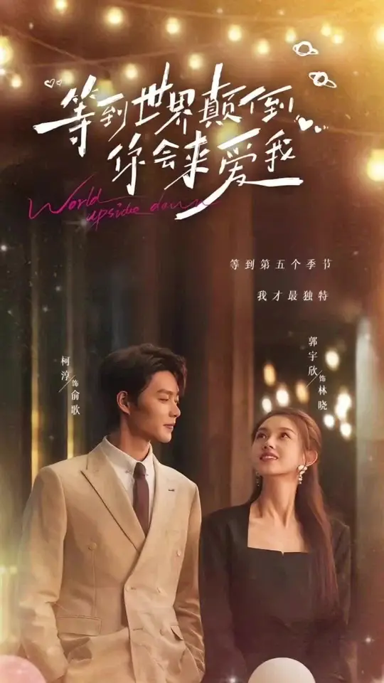电影：等到世界颠倒你会来爱我
