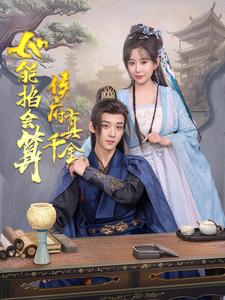 电影：侯府真千金她能掐会算
