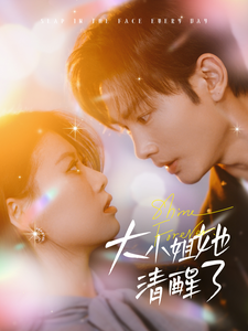 电影：大小姐她清醒了