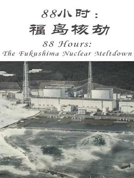 电影：88小时：福岛核劫