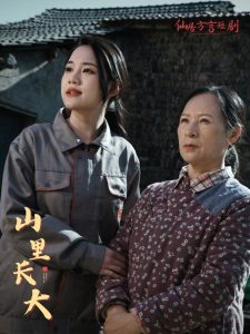 电影：山里长大