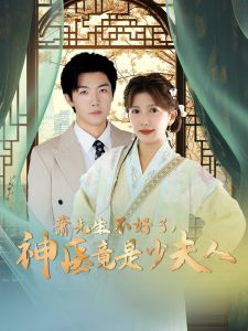 电影：萧先生不好了神医竟是少夫人